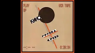 КИНО - Группа крови album (slowed + reverb)
