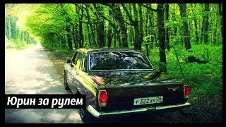 Юрин за Рулем;Газ24(Волга)