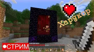 КАК ПРОЙТИ МАЙНКРАФТ НА ХАРДКОРЕ 1.21?! - Стрим Minecraft (вторая попытка)