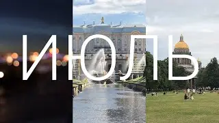 1 секунда каждый день 2020 | Июль