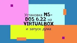 Установка MS-DOS 6.22 на VirtualBox и запуск дума