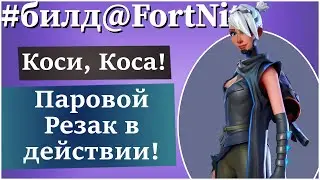 FortNite ПВЕ [106] Сборщик Сара и Паровой Резак (билд)