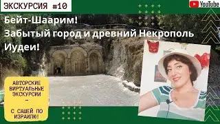 Бейт Шаарим. Забытый город и древний Некрополь Иудеи.