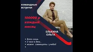 УСТАЛИ ЖИТЬ ОТ ЗАРПЛАТЫ ДО ЗАРПЛАТЫ ? ЕЛЬКИНА ОЛЬГА