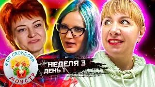 МОЯ СВЕКРОВЬ — МОНСТР ► Креветка - Путешественница ► 3 НЕДЕЛЯ ► 1 ДЕНЬ