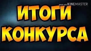 ИТОГИ КОНКУРСА