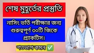 30 important gk mcq practice for nursing entrance exam preparation right now.