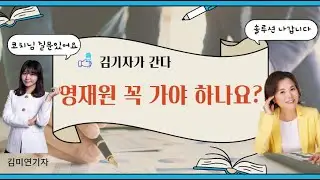영재원 꼭 가야하나요? (영재교육 팁)