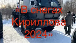 Едем на праздник «В снегах Кириллова 2024»