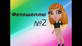 Фотошоплю/Часть 2