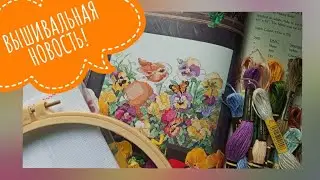 ВЫШИВКА ПО КНИГЕ. ВЕСЕННЕ-ЛЕТНИЙ СЮЖЕТ.