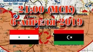 6 апреля 2019. Военная обстановка в Сирии и Ливии – прямая трансляция о боевых действиях.
