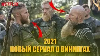 7 СЕЗОН ВИКИНГОВ | NETFLIX | ВИКИНГИ 