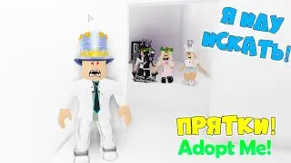 ПРЯТКИ в АДОПТ МИ только БЕЛЫЙ ЦВЕТ! Или СПРЯЧЬСЯ или ПАПА тебя НАЙДЕТ за 10 минут! СПАСИ СЕБЯ САМ!