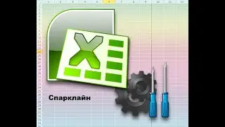3 минуты и спарклайн в Excel готов