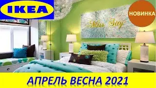 🧭ИКЕА НОВИНКИ 2021 АПРЕЛЬ🧭 2 ЧАСТЬ🧭