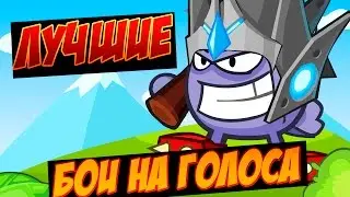 Вормикс 1 персонаж против 4 Бой на голоса