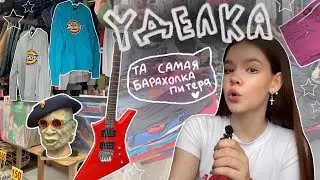 УДЕЛКА! самый крутой секонд питера🎸