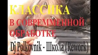 Dj Polkovnik -Школа (Rework - 2020), Классическая музыка в современной обработке, Гендель пассакалия