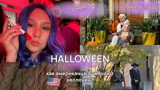 Жуткий Хеллоуин. TRICK OR TREAT. Как отмечают HALLOWEEN американцы Бостона. Влог.