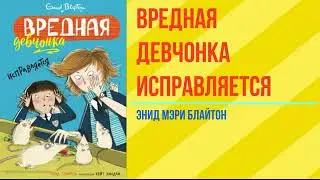 (часть2) Энид Мэри Блайтон"Девчонка исправляется"🏫
