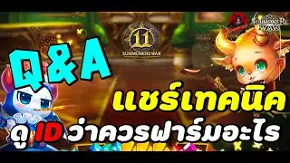 Summoners War : แชร์วิธีดู ID ว่าควรฟาร์มอะไร เล่นคอนเท้นไหนเหมาะกับ ID แบบฉบับใช้งานจริงจากตัวเอง