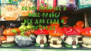 Обзор полочек фикс-прайс/все для сада и огорода