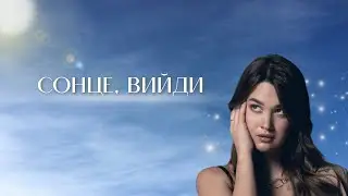 Альона Носовська - Сонце, вийди!