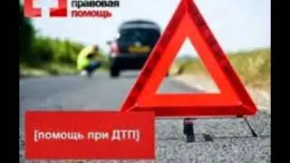 Бесплатный юрист по дтп