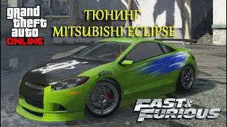 ТАЧКА ИЗ ФОРСАЖА В GTA 5 ONLINE MITSUBISHI ECLIPSE