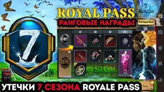 УТЕЧКИ НАГРАД ROYALE PASS 7 СЕЗОН ПУБГ МОБАЙЛ ! СЛИВ НАГРАД РОЯЛ ПАСС 24 СЕЗОН PUBG MOBILE ! РП 7 !