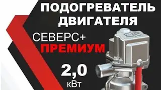 -3°Тест √1. Рено Гранд Сценик 4. Подогреватель двигателя Северс+Премиум 2 кВт 220в.