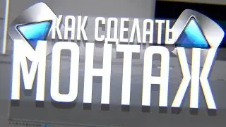 🔥КАК МОНТИРОВАТЬ?🔥 туториал🛑