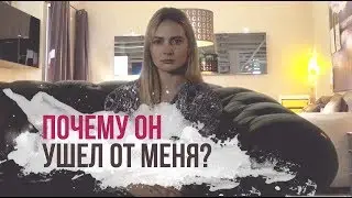 Как пережить расставание и забыть его? |  ВАЙ МИ? | 3 серия