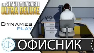 Рофл на каждом шагу ► The Stanley Parable: Ultra Deluxe ► 