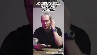 ЛУЧШИЕ ЧАЙНЫЕ ВКУСЫ ДЛЯ КАЛЬЯНА #hookah #кальяны #обзоркальяна #кальяндома #табак
