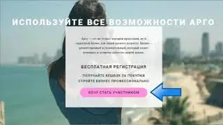 Бесплатная регистрация в компании Арго