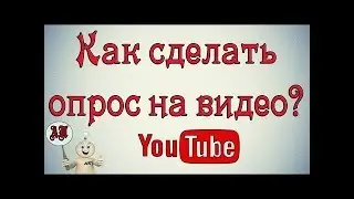 Как сделать опрос на видео