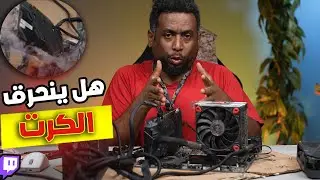 لاتصلح جهازك | تجربة عملية هل الكرت ينحرق؟🔥