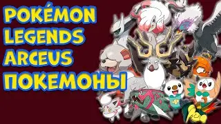 СТАРТОВЫЕ, МИФИЧЕСКИЕ, РЕГИОНАЛЬНЫЕ И НОВЫЕ ПОКЕМОН В  Pokémon Legends Arceus