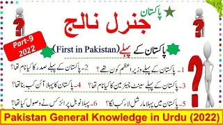 General Knowledge Questions & Answers about Pakistan, Current Affairs MCQs 2022, Part-IX,