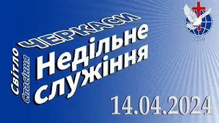 Недільне служіння 14.04.2024