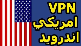 طريقة الحصول على في بي ان امريكي للاندرويد VPN Master