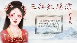 三拜紅塵涼 - 尹昔眠『她坐紅帳 面帶濃妝，嗩吶一聲唱 明月光，這女子淚眼拜高堂』【動態歌詞】