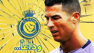 مدرب النصر السعودي 😲 كريستيانو رونالدو سيغادر النصر السعودي لهذا السبب !!!
