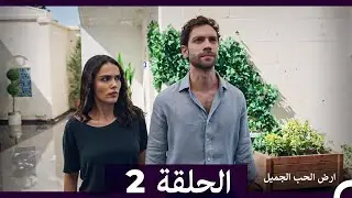 ارض الحب الجميل الحلقة ال طويل 2 (Arabic Dubbed)