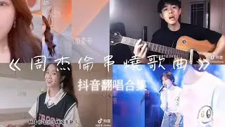 抖音翻唱合集《周杰倫》歌曲串燒合集 抖音Cover ｜花海 七里香 晴天 聽媽媽的話 說好的幸福呢 告白氣球 說好不哭 給我一首歌的時間 愛的飛行日記 我不配 楓 黑色毛衣 夜曲