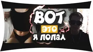 УГАРНАЯ ЧАТ РУЛЕТКА - ПОШЛАЯ ДЕВОЧКА