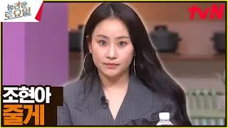 [NEW버전] 다 주는 💸그분🌸의 귀중한 세 번째 무대 ^^ 〈조현아 – 줄게♪〉#놀라운토요일 | amazingsaturday EP.330 | tvN 240831 방송