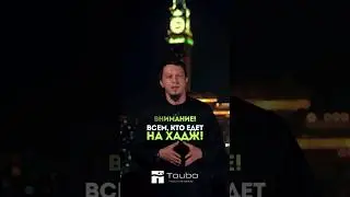 Внимание! Всем кто едет на Хадж… Исмаиль Абу-Мухаммад